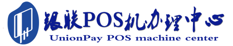 清新POS机办理服务中心